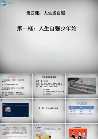 中学七年级政治下册  2.4 人生当自强课件 新人教版 课件