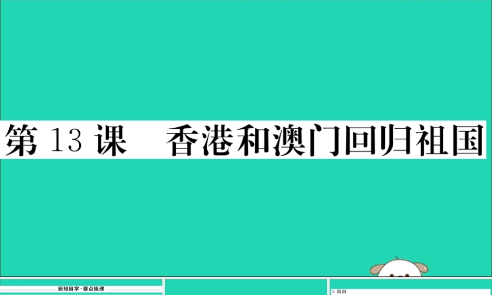 八年级历史下册 第四单元 民族团结与祖国统一 第13课 香港和澳门回归祖国习题课件 新人教版 课件