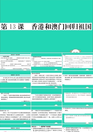 八年级历史下册 第四单元 民族团结与祖国统一 第13课 香港和澳门回归祖国习题课件 新人教版 课件