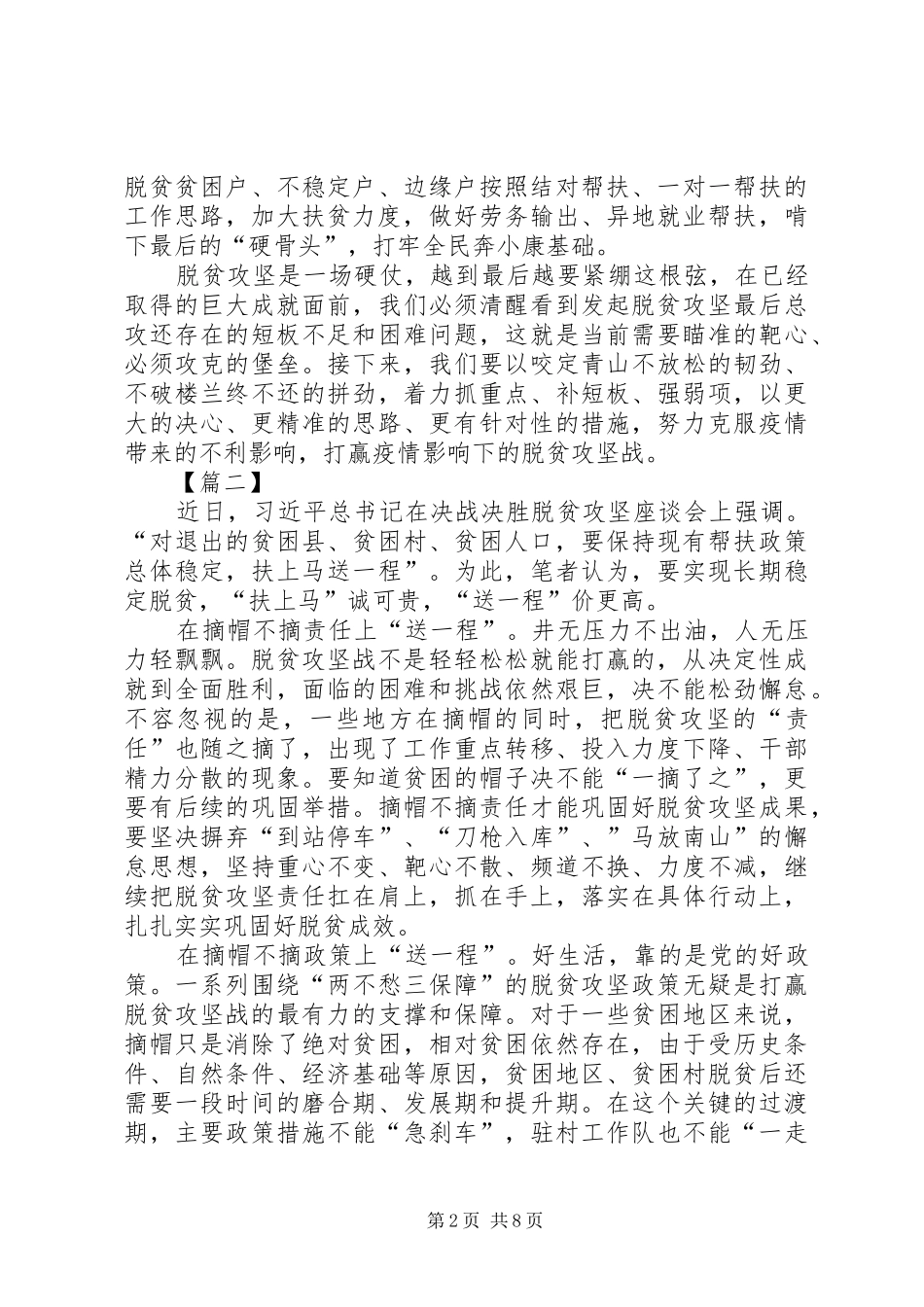 学习决战决胜脱贫攻坚座谈会讲话感悟5篇_第2页