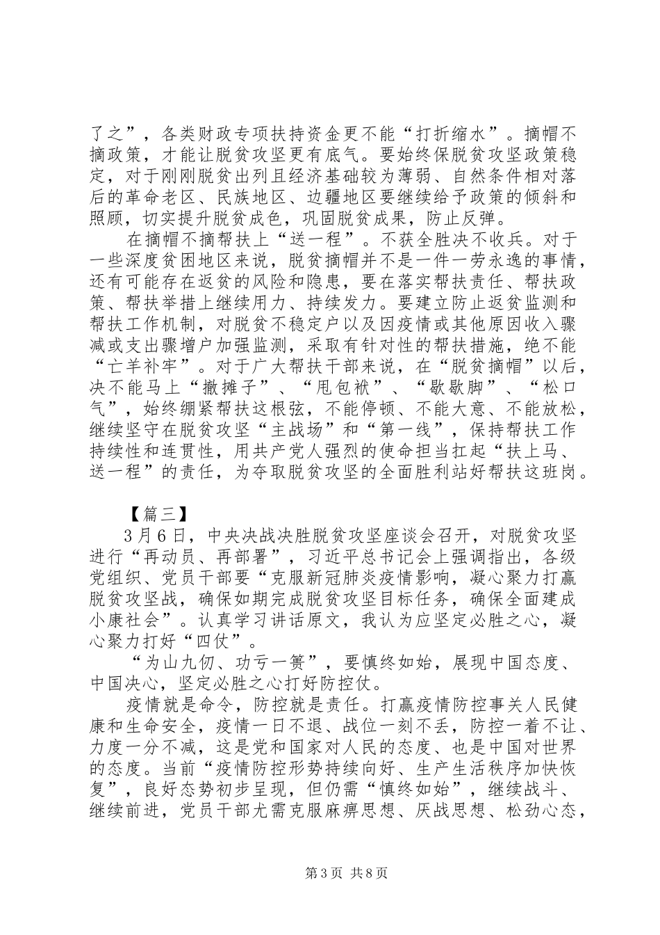 学习决战决胜脱贫攻坚座谈会讲话感悟5篇_第3页