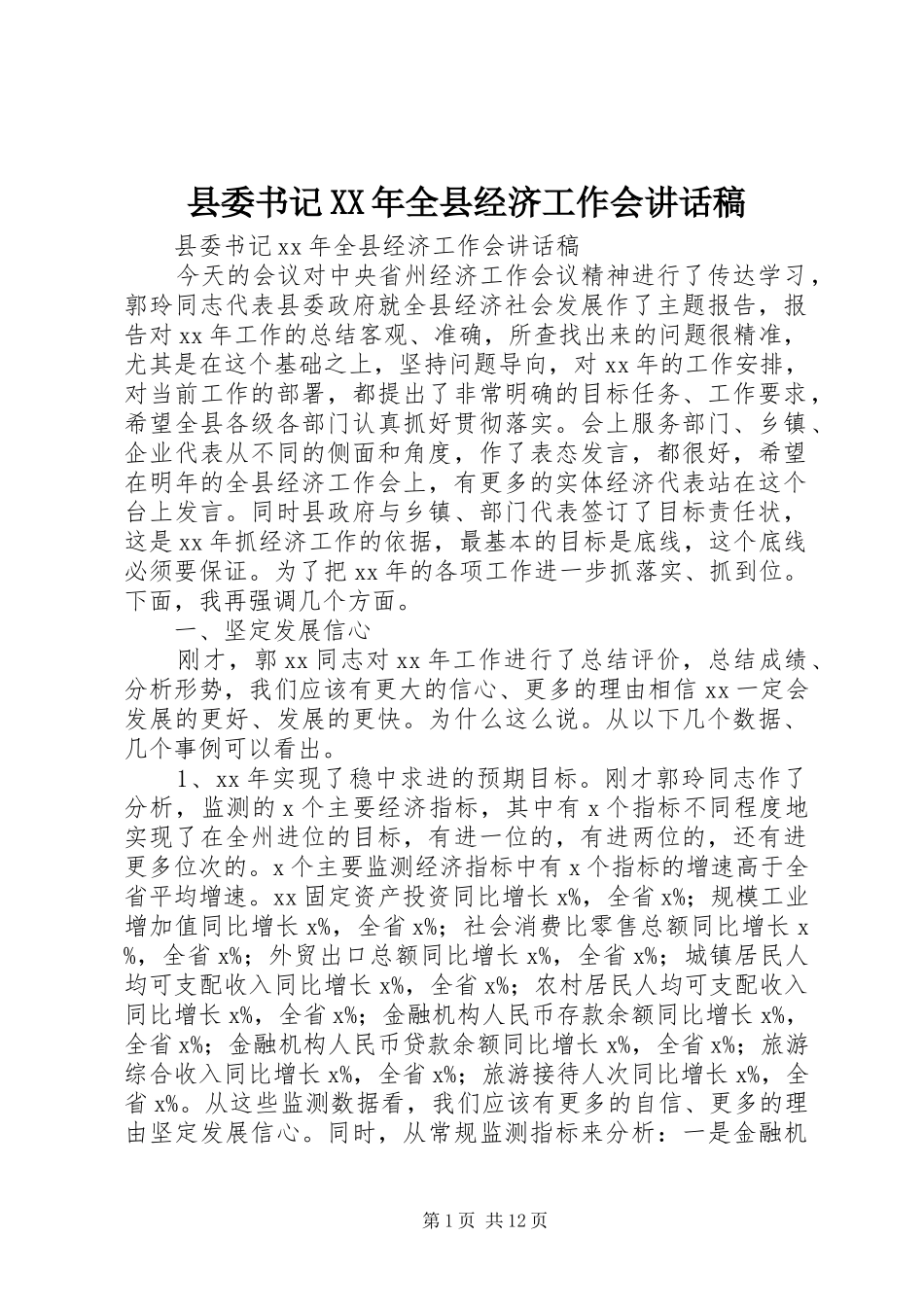 县委书记XX年全县经济工作会讲话稿_第1页