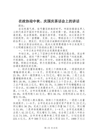 在政协迎中秋、庆国庆茶话会上的讲话