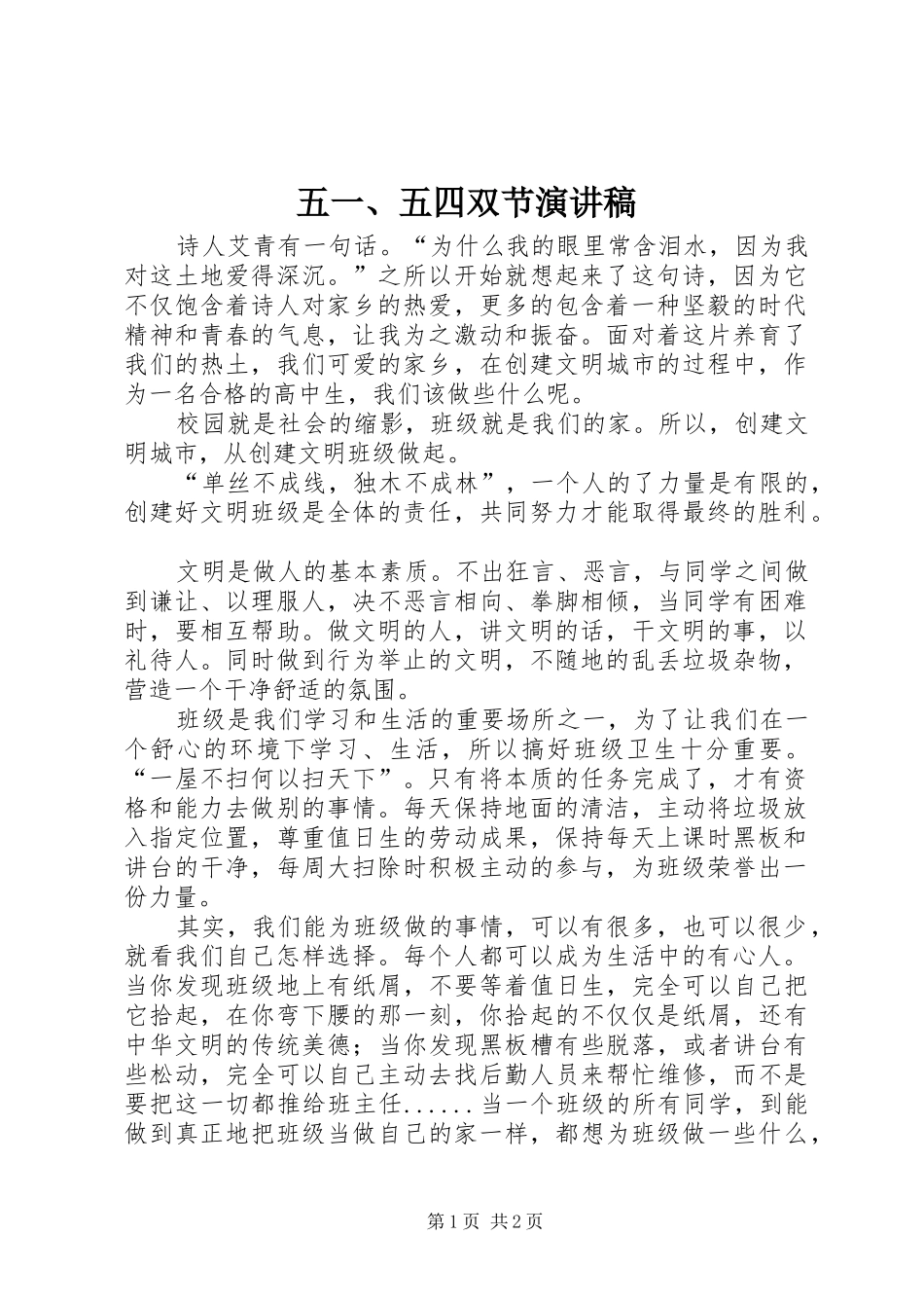 五一、五四双节演讲稿_第1页