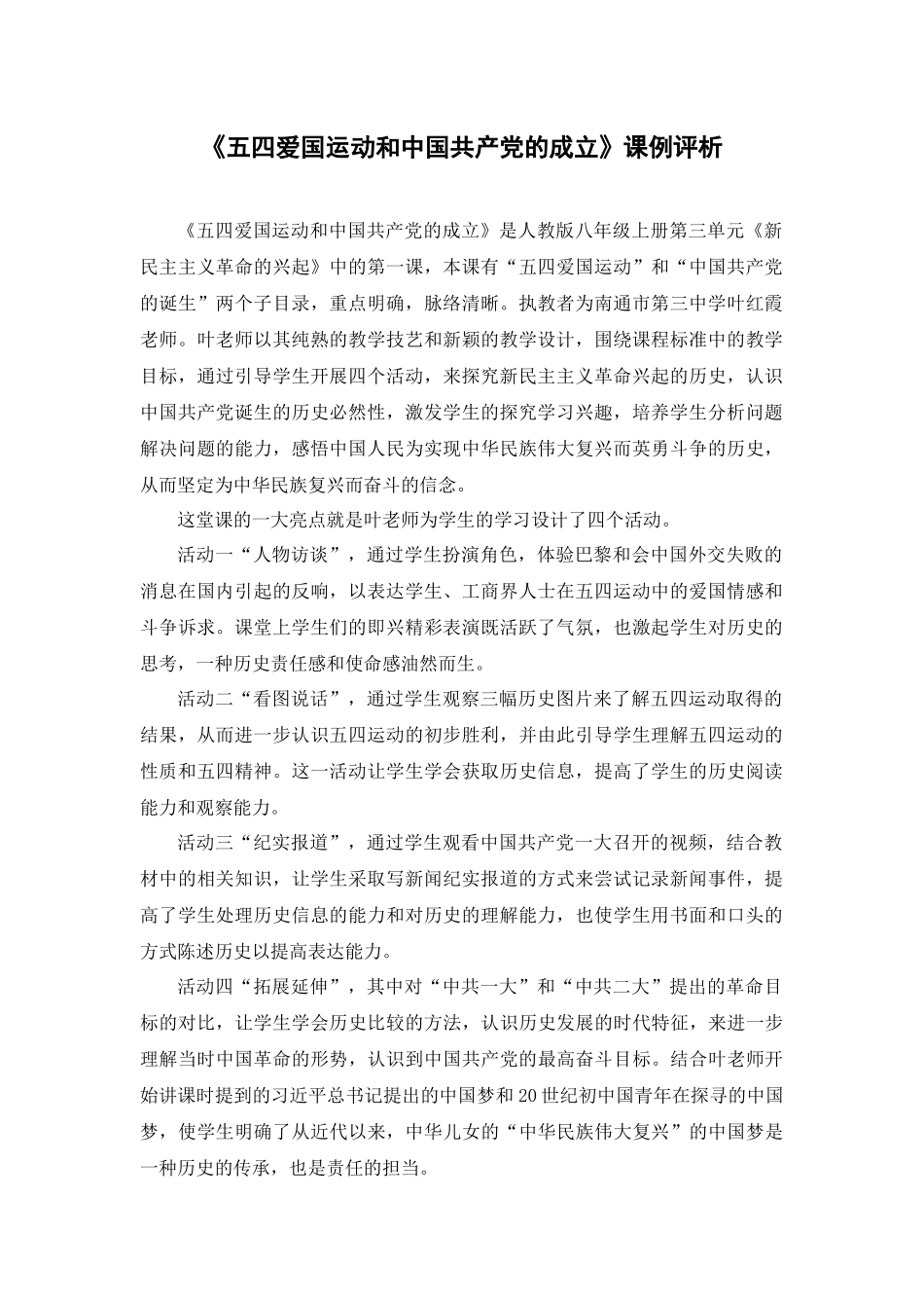 五四爱国运动和中国共产党的成立课例分析_第1页