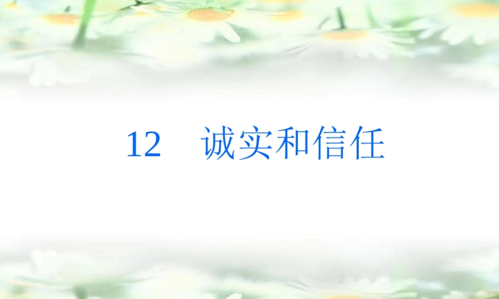 《诚实与信任》课件