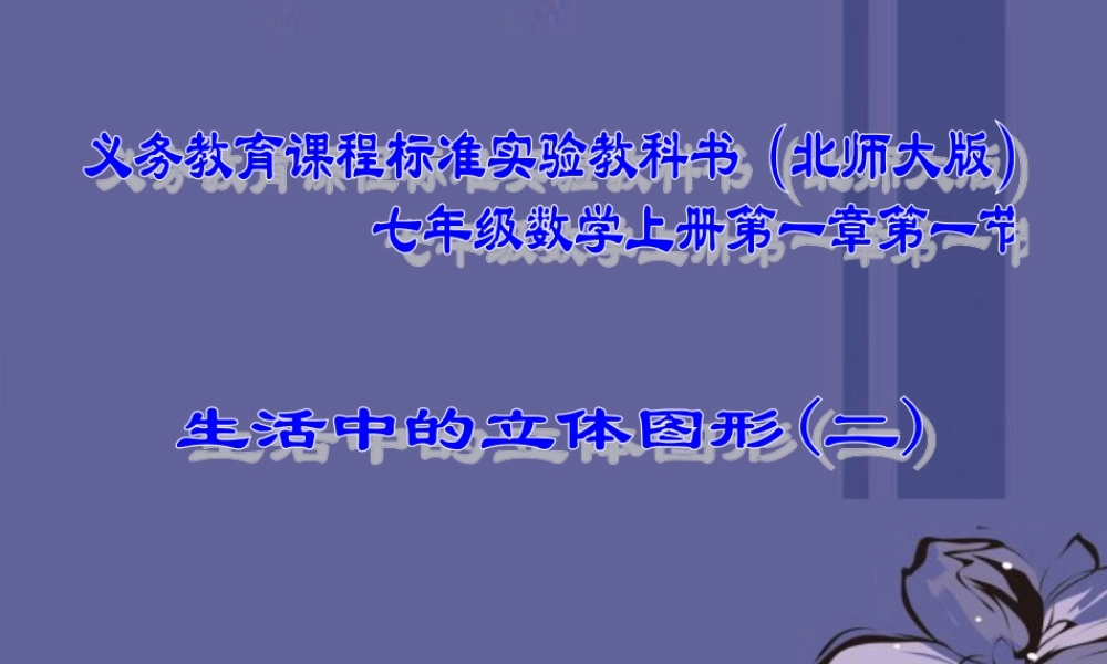 中学七年级数学上册 第一章 1.1生活中的立体图形(二)课件 北师大版 课件