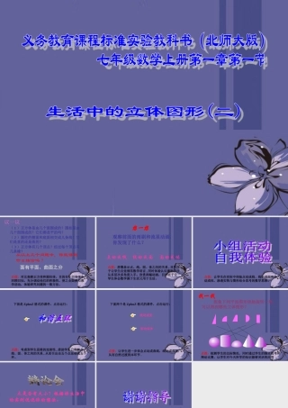 中学七年级数学上册 第一章 1.1生活中的立体图形(二)课件 北师大版 课件
