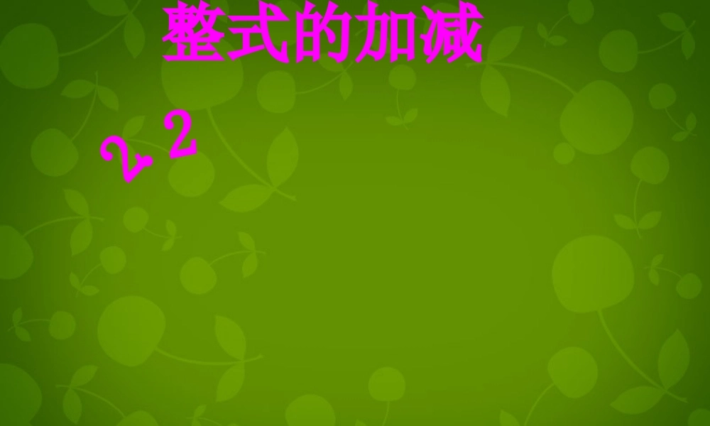 中学七年级数学上册 2.2 整式的加减课件 (新版)新人教版 课件