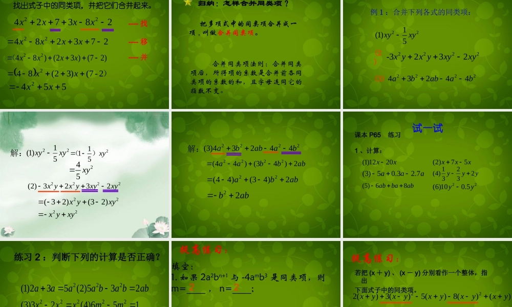 中学七年级数学上册 2.2 整式的加减课件 (新版)新人教版 课件