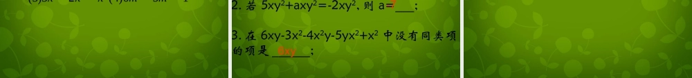 中学七年级数学上册 2.2 整式的加减课件 (新版)新人教版 课件