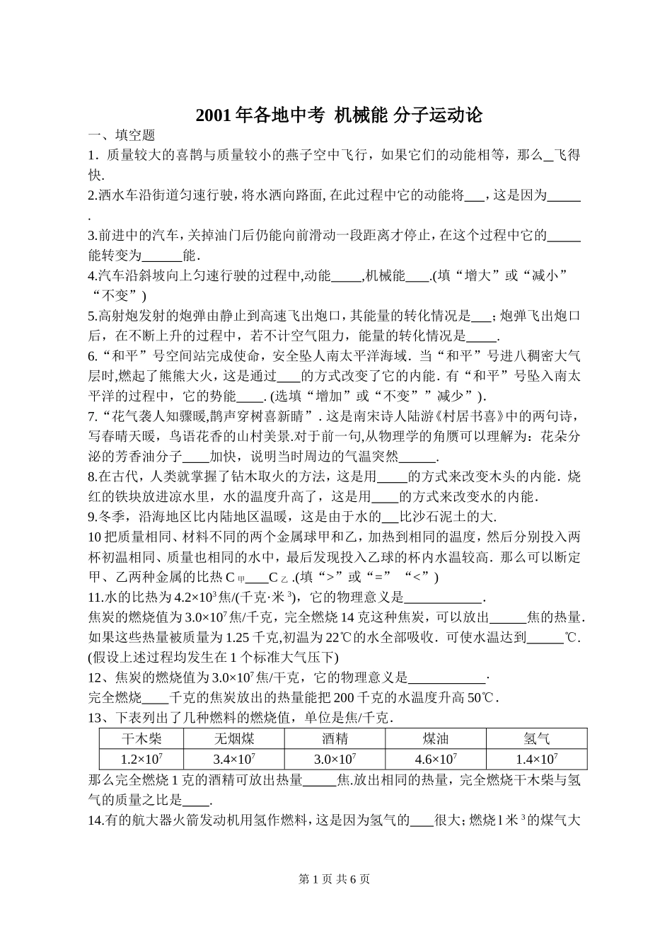 机械能、分子动力论、内能_第1页