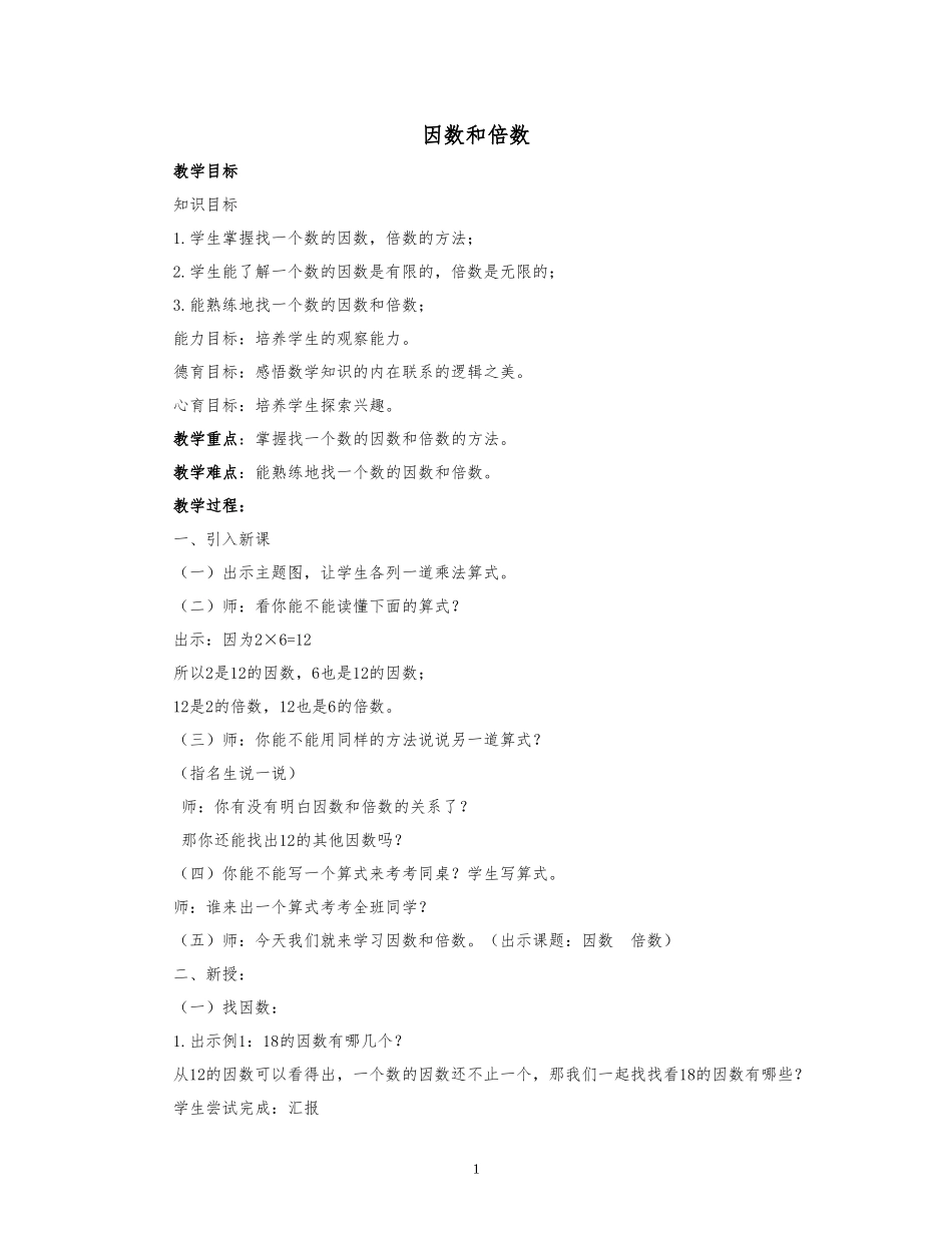 因数和倍数 (3)_第1页