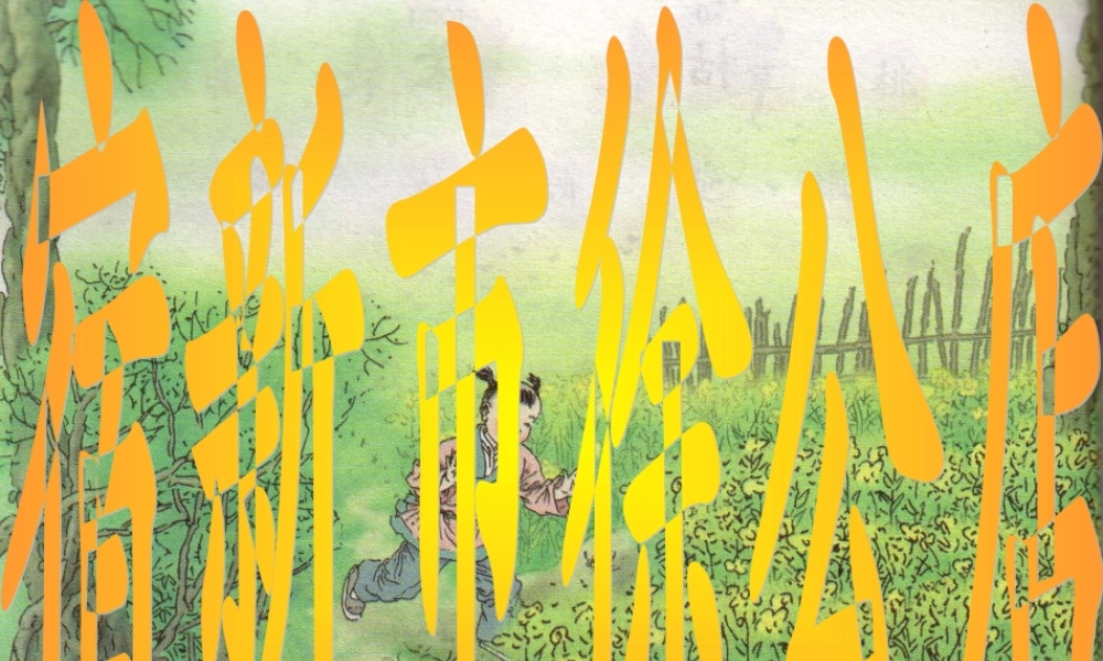 古诗2宿新市徐公店