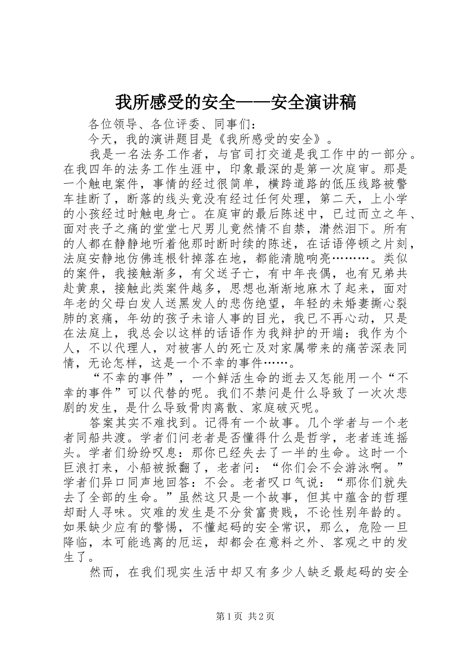 我所感受的安全——安全演讲稿_第1页