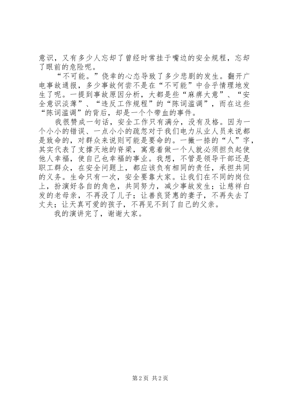 我所感受的安全——安全演讲稿_第2页