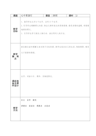 三年级语文18心中那盏灯备课