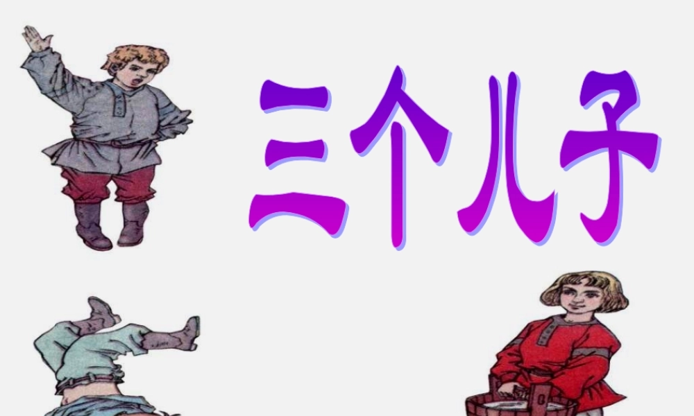 《三个儿子》ppt课件4