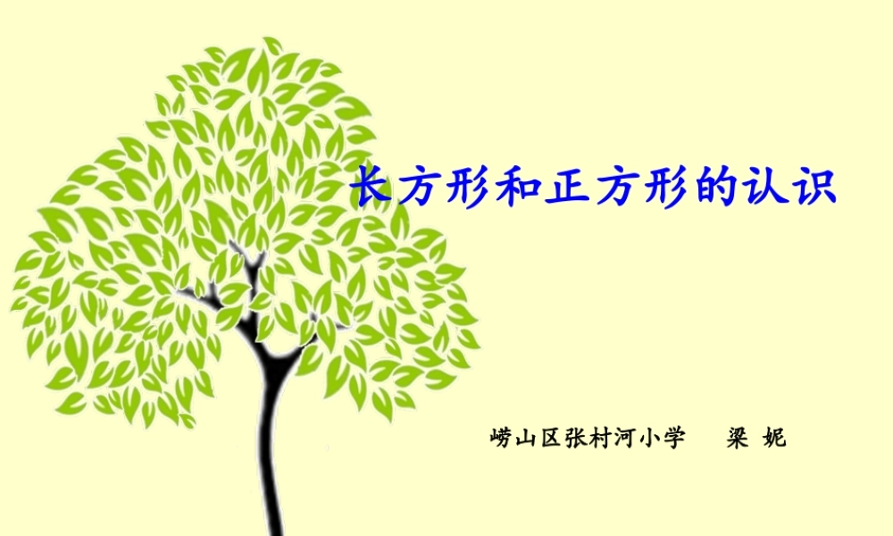 信息窗一(长方形、正方形的特征;五边形六边形的认识)