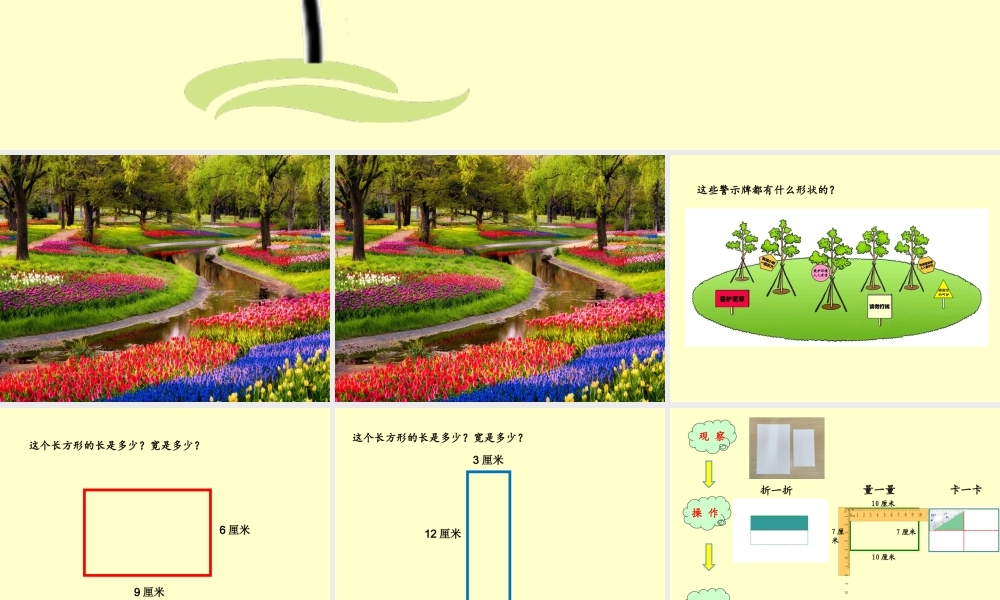 信息窗一(长方形、正方形的特征;五边形六边形的认识)