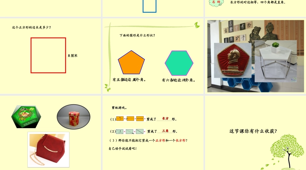 信息窗一(长方形、正方形的特征;五边形六边形的认识)