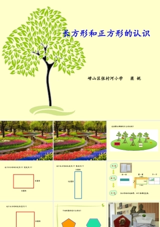 信息窗一(长方形、正方形的特征;五边形六边形的认识)