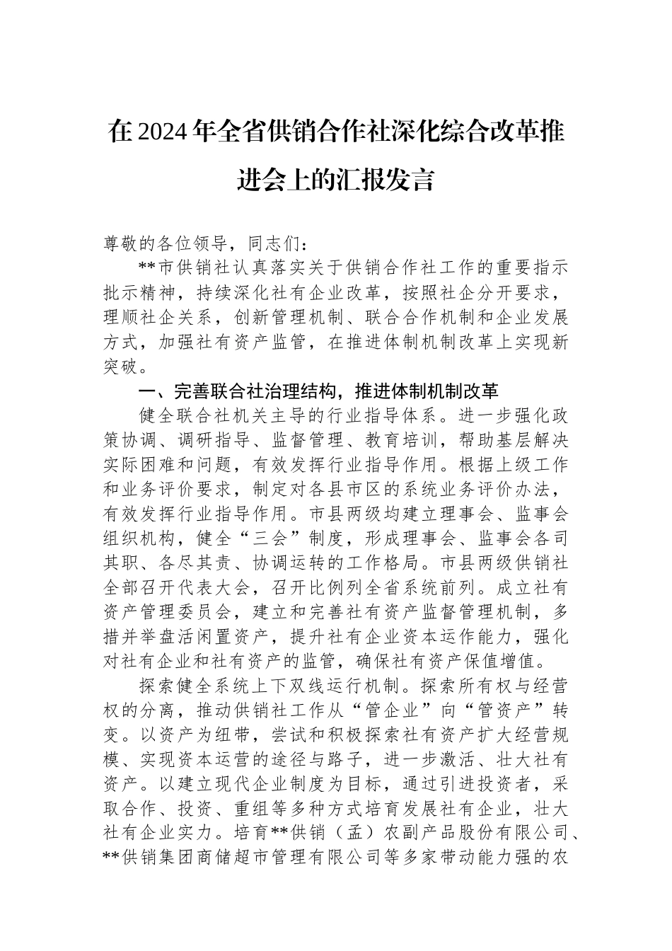 在2024年全省供销合作社深化综合改革推进会上的汇报发言_第1页