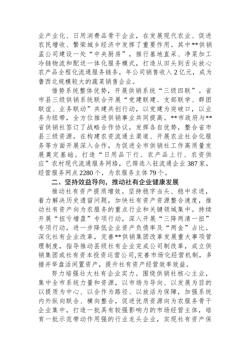 在2024年全省供销合作社深化综合改革推进会上的汇报发言_第2页