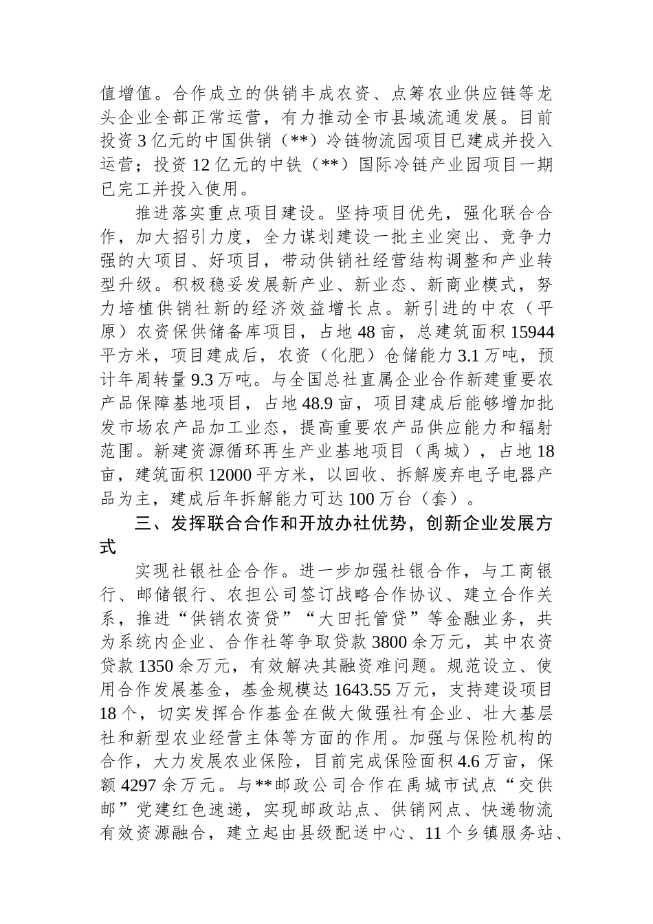 在2024年全省供销合作社深化综合改革推进会上的汇报发言_第3页