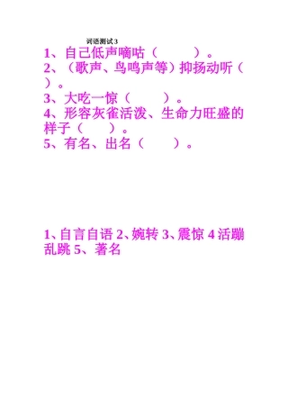 三年级语文上册词语测试3