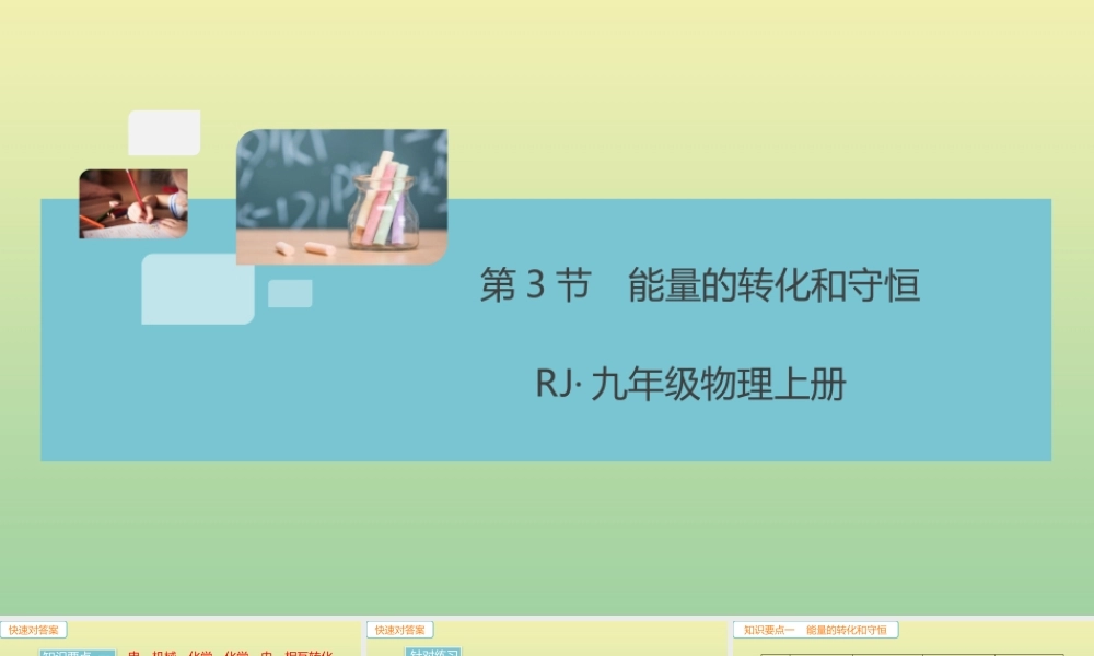 九年级物理全册 第十四章 内能的利用 第3节 能量的转化和守恒(小册子)作业课件 (新版)新人教版 课件