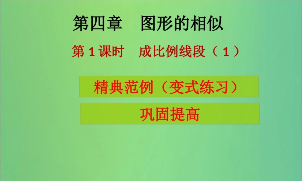 九年级数学上册 第4章 图形的相似 第1课时 成比例线段(1)(课堂导练)习题课件 (新版)北师大版 课件