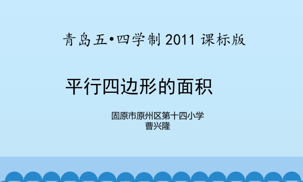 信息窗一(平行四边形的面积)-(2)