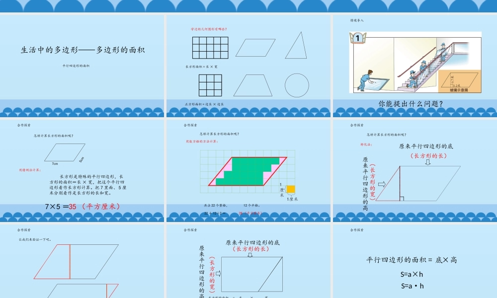 信息窗一(平行四边形的面积)-(2)