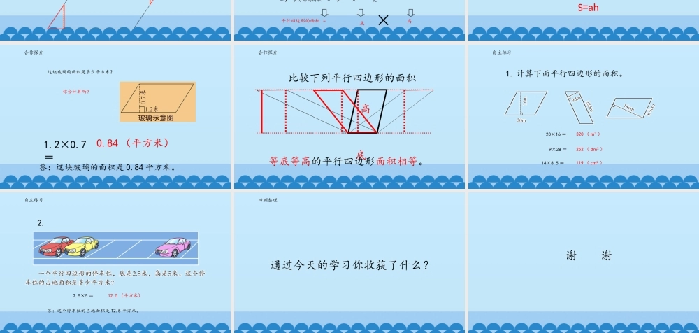信息窗一(平行四边形的面积)-(2)