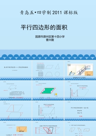 信息窗一(平行四边形的面积)-(2)