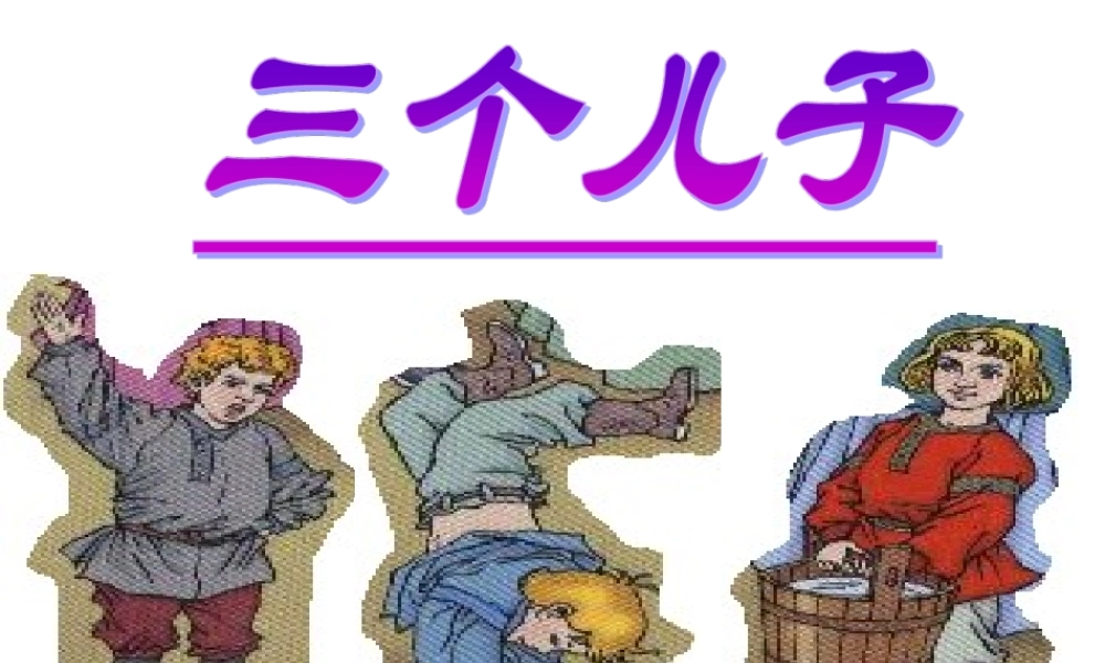 三个儿子优质课