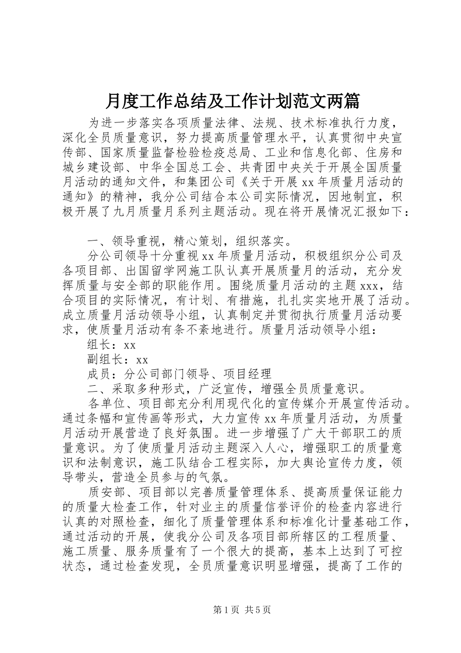 月度工作总结及工作计划范文两篇_第1页