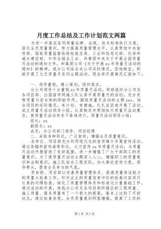 月度工作总结及工作计划范文两篇