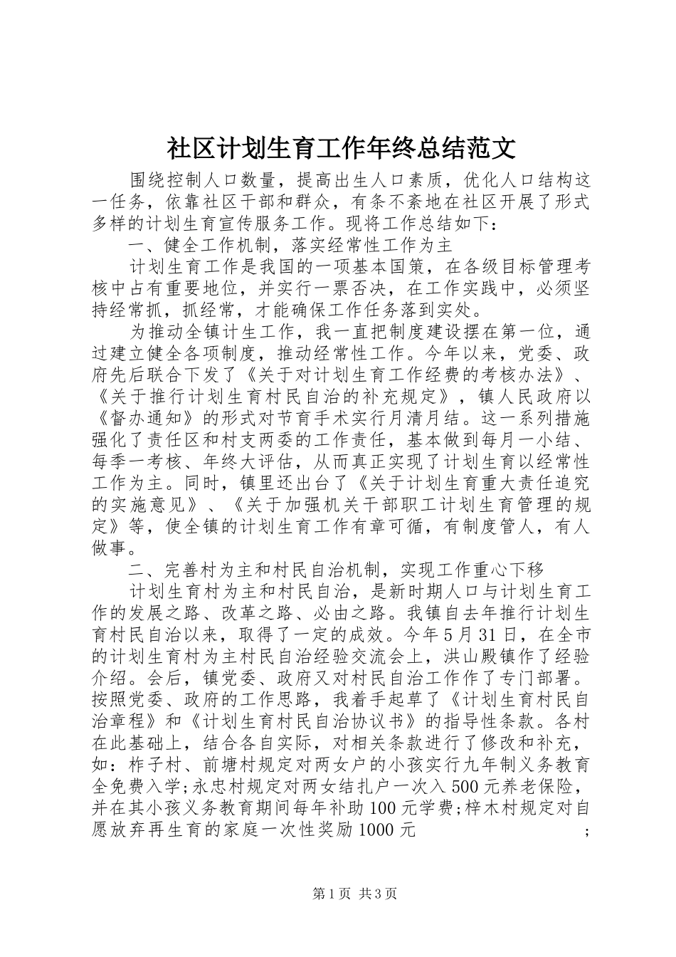 社区计划生育工作年终总结范文_第1页