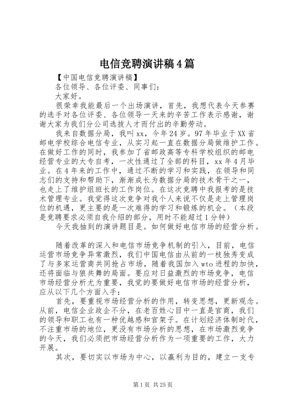 电信竞聘演讲稿4篇_第1页