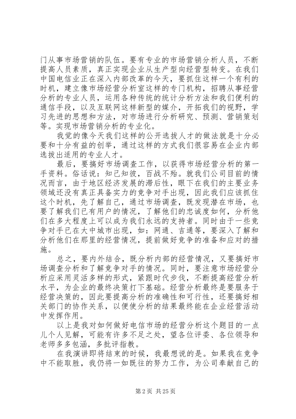 电信竞聘演讲稿4篇_第2页