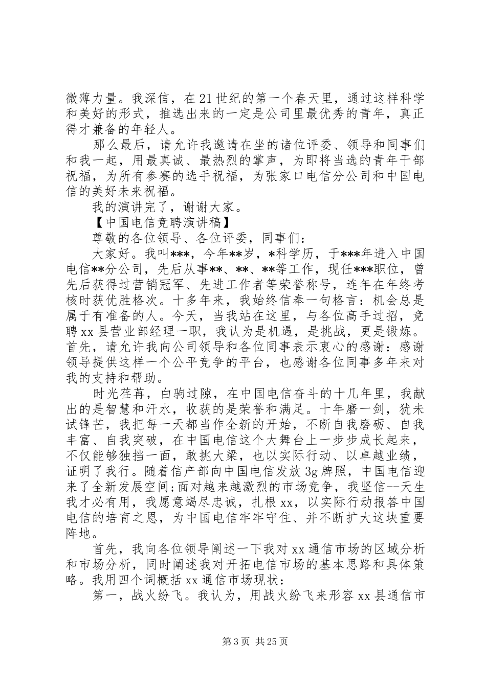 电信竞聘演讲稿4篇_第3页