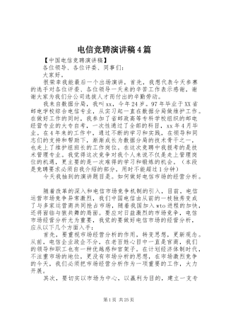 电信竞聘演讲稿4篇