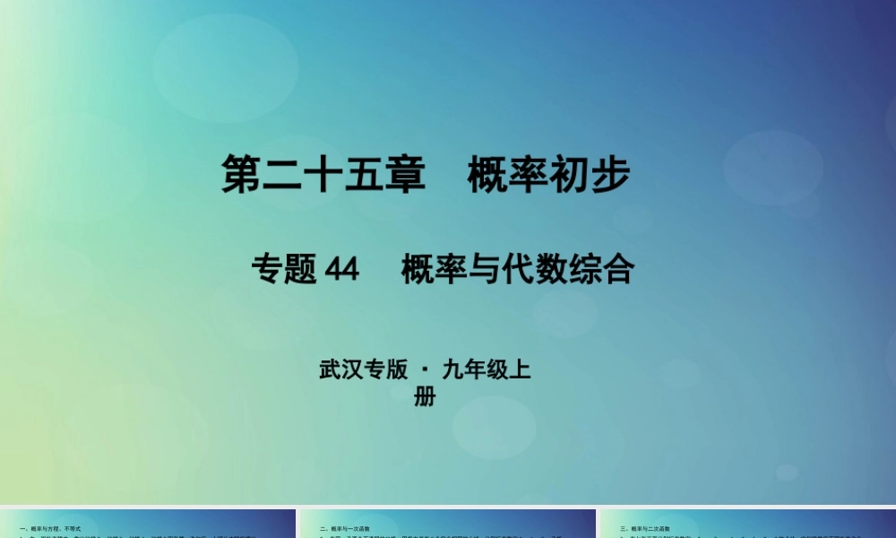 九年级数学上册 第二十五章 概率初步 专题44 概率与代数综合课件 (新版)新人教版 课件