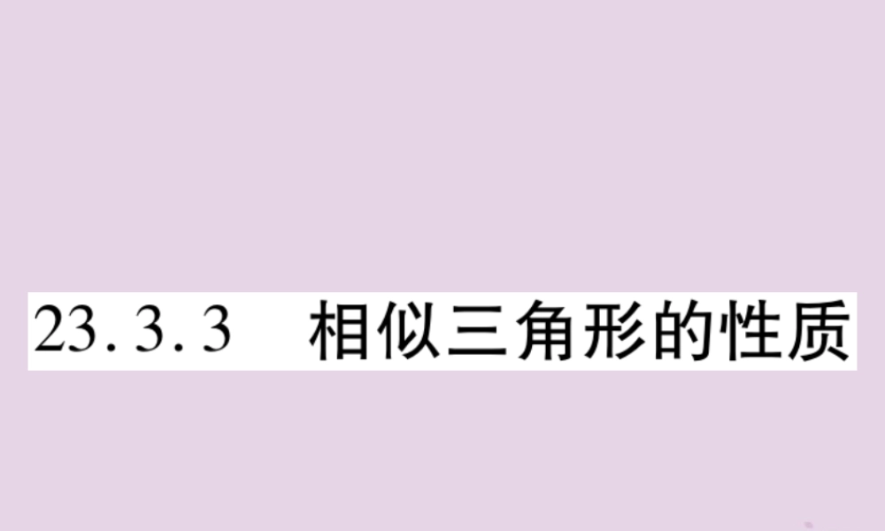 九年级数学上册 第23章 图形的相似 233 相似三角形 2333 相似三角形的性质习题课件 (新版)华东师大版 课件