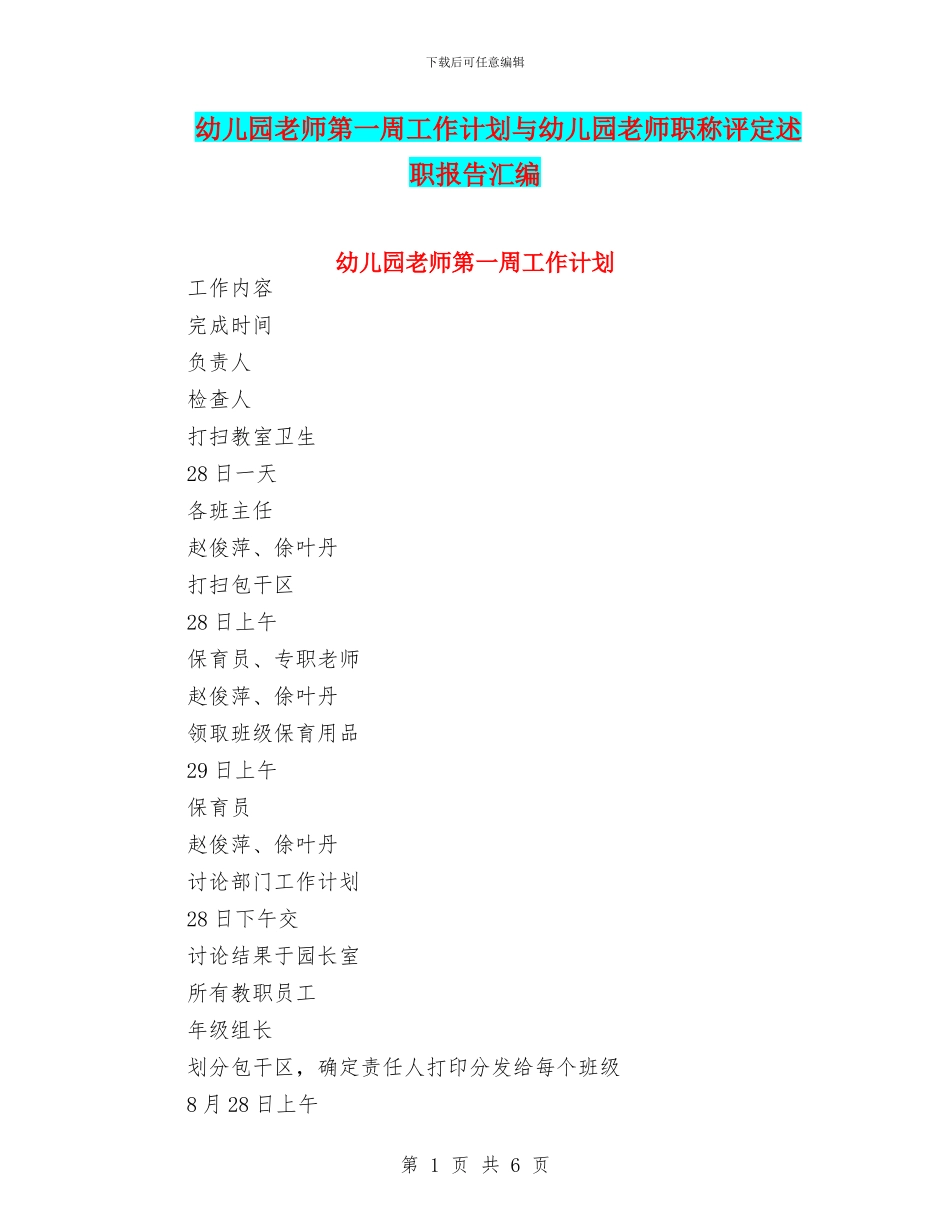 幼儿园教师第一周工作计划与幼儿园教师职称评定述职报告汇编_第1页