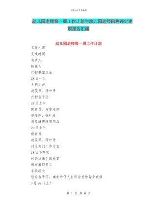 幼儿园教师第一周工作计划与幼儿园教师职称评定述职报告汇编