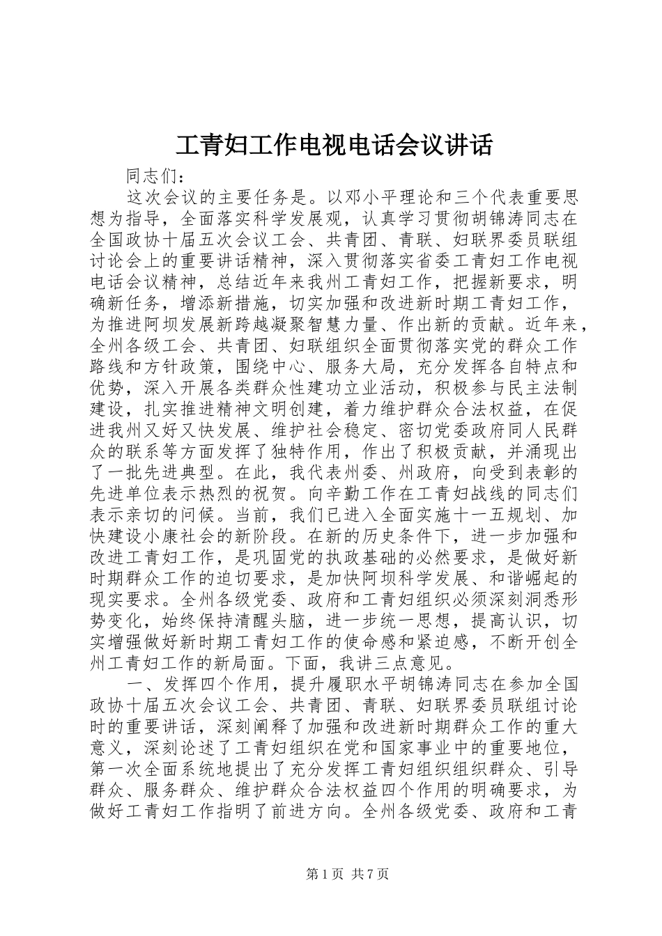 工青妇工作电视电话会议讲话_第1页