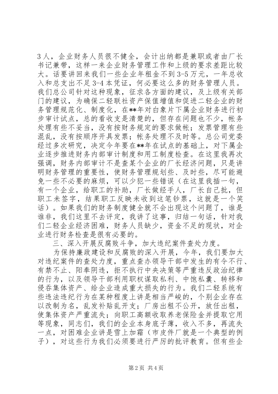 二轻党风廉政建设讲话_第2页